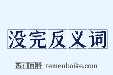 没完反义词是什么意思的图片
